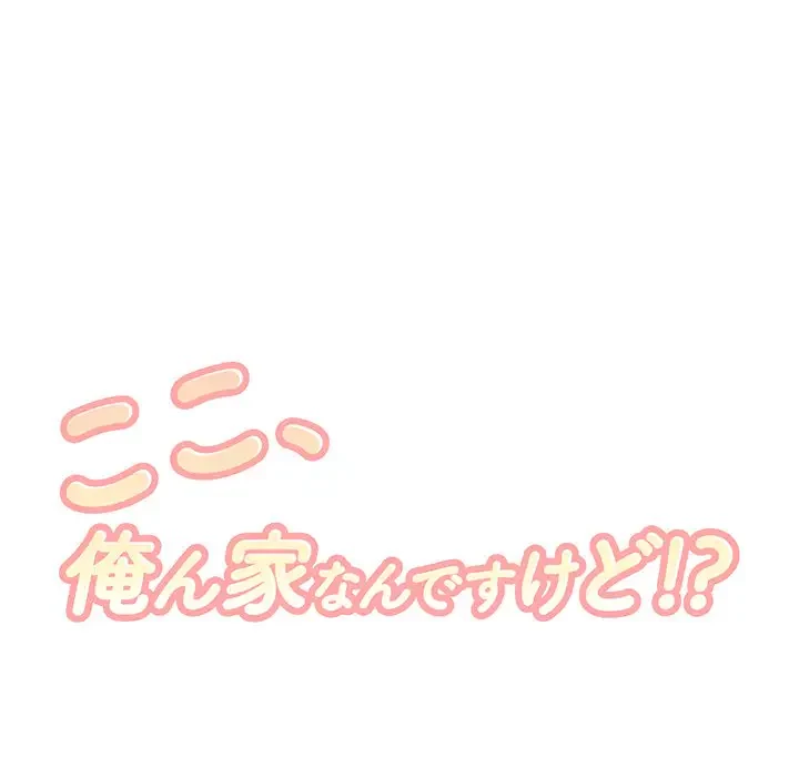 ここ、俺ん家なんですけど!? 第85話 - 8