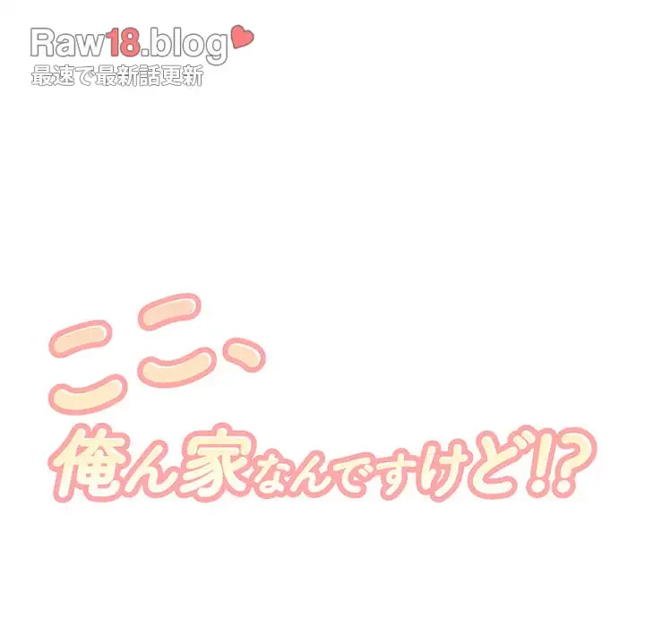 ここ、俺ん家なんですけど!? 第86話 - 7