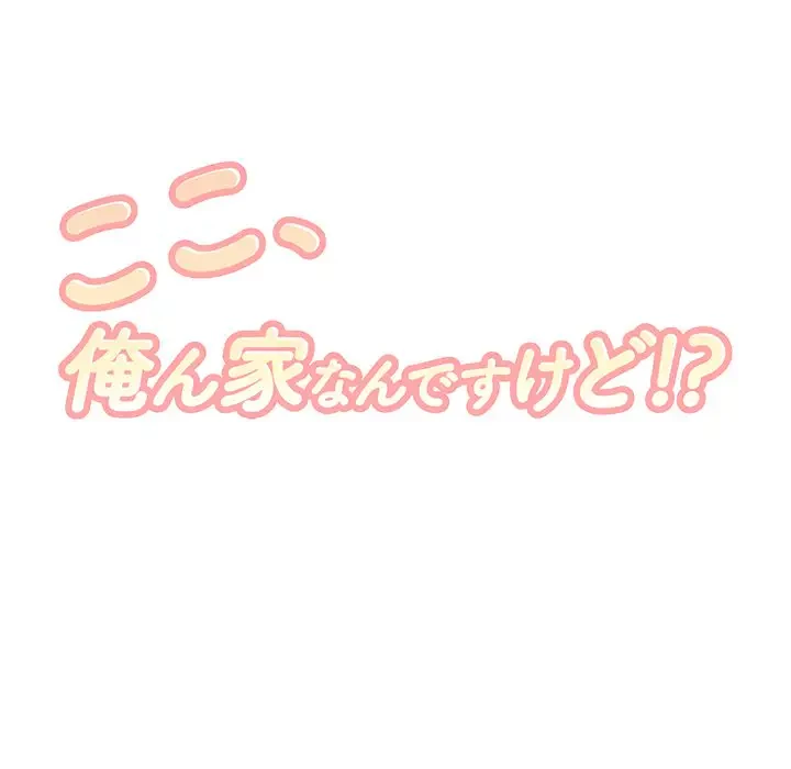 ここ、俺ん家なんですけど!? 第87話 - 11