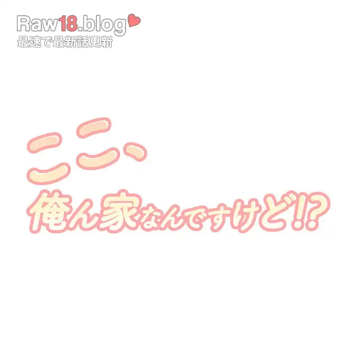 ここ、俺ん家なんですけど!? 第90話 - 9