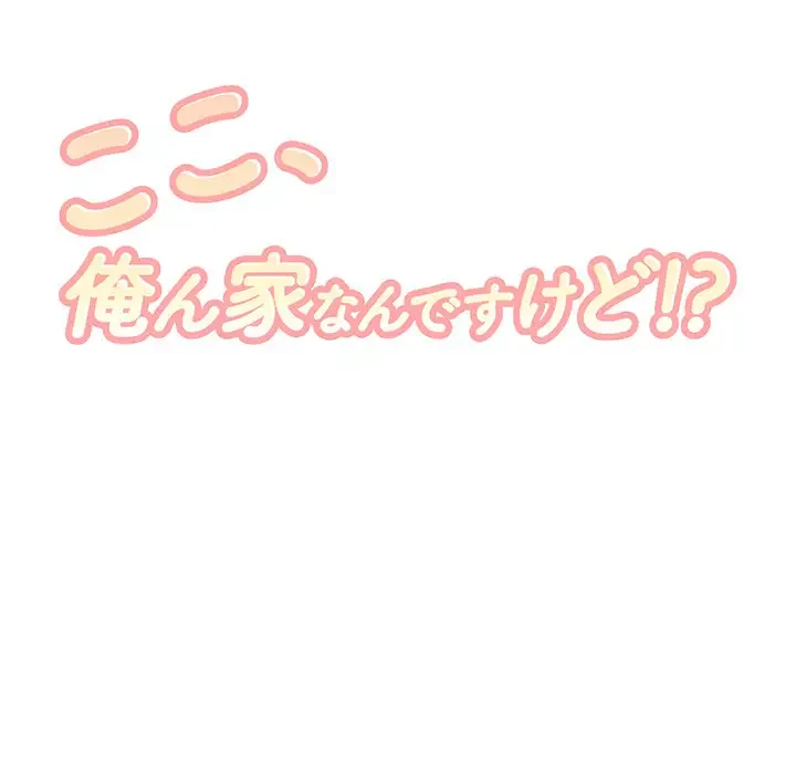 ここ、俺ん家なんですけど!? 第91話 - 10