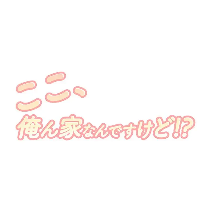 ここ、俺ん家なんですけど!? 第92話 - 10