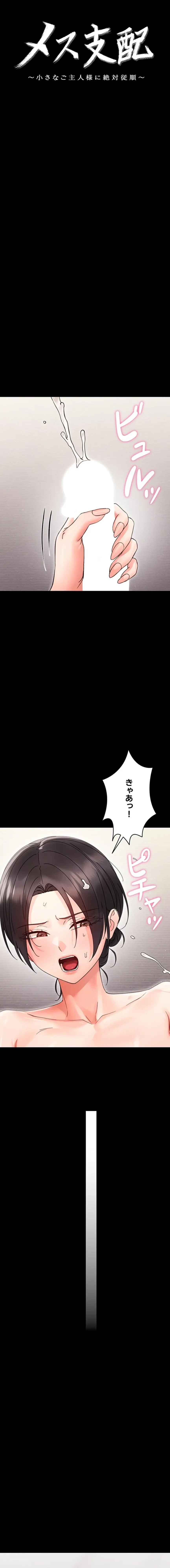 メス支配～小さなご主人様に絶対従順～ 第24話 - 3