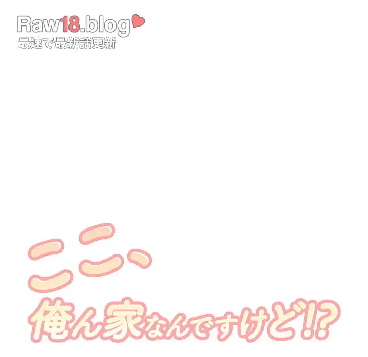 ここ、俺ん家なんですけど!? 第97話 - 23