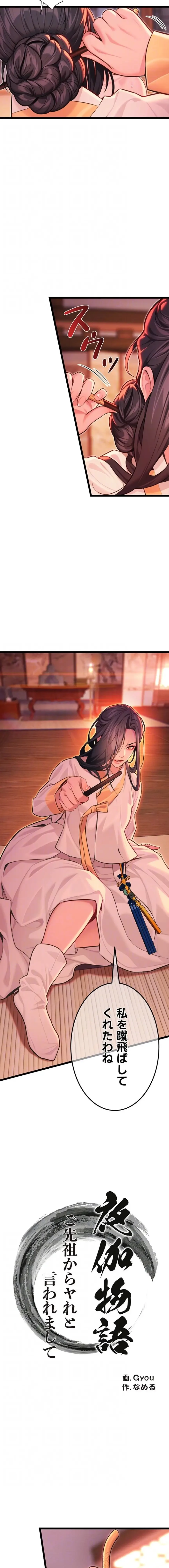 夜伽物語～ご先祖からヤれと言われまして～ 第77話 - 7