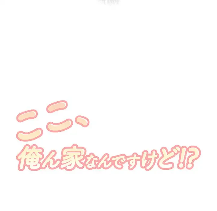 ここ、俺ん家なんですけど!? 第98話 - 16