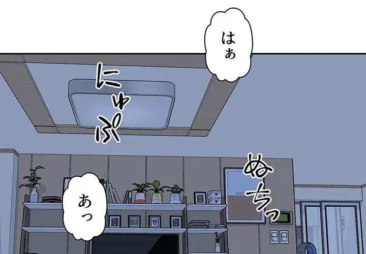 ここ、俺ん家なんですけど!? 第99話 - 1