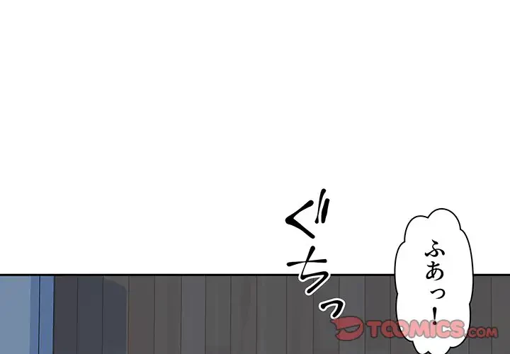 ここ、俺ん家なんですけど!? 第99話 - 3