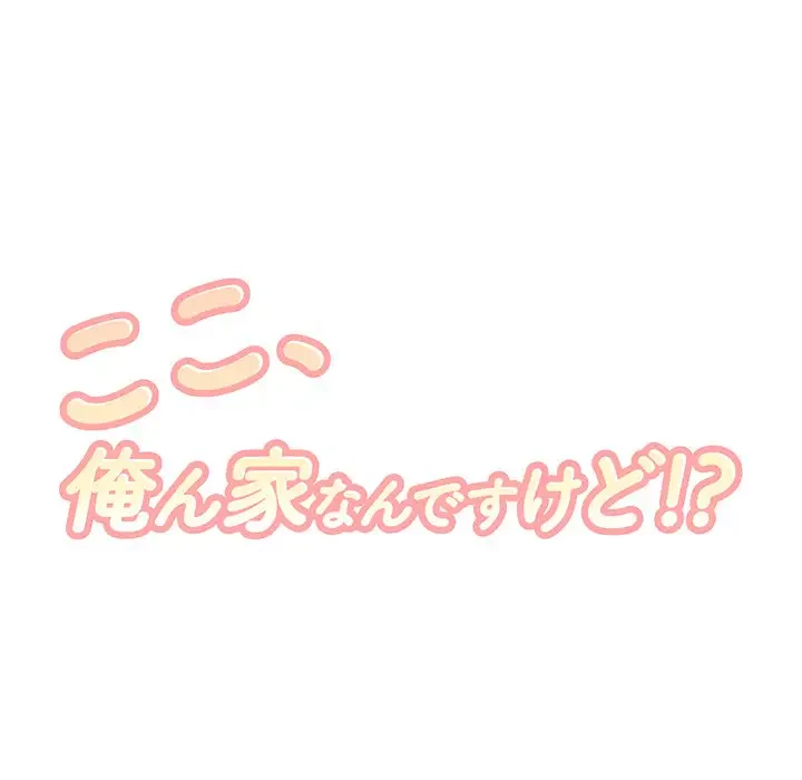 ここ、俺ん家なんですけど!? 第99話 - 20