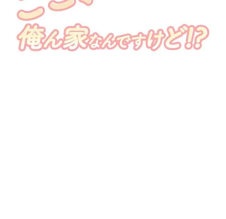 ここ、俺ん家なんですけど!? 第101話 - 13