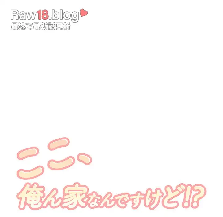 ここ、俺ん家なんですけど!? 第105話 - 32