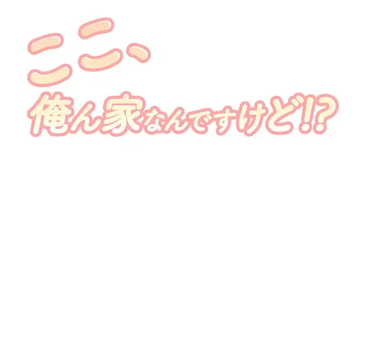 ここ、俺ん家なんですけど!? 第106話 - 14