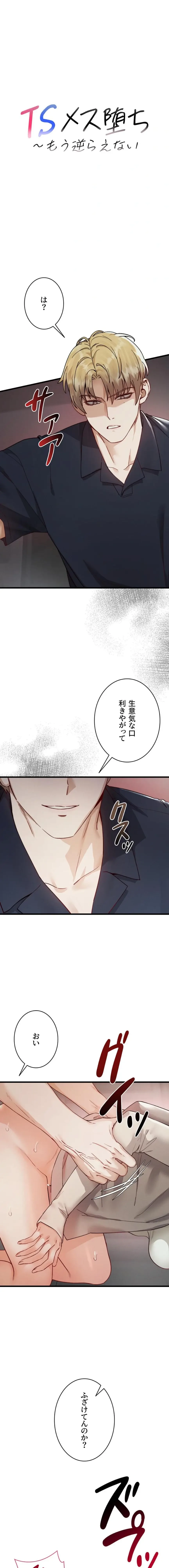 TSメス堕ち～もう逆らえない 第19話 - 1