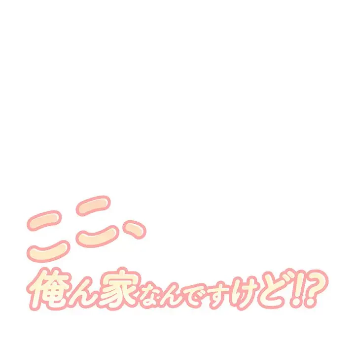 ここ、俺ん家なんですけど!? 第113話 - 54