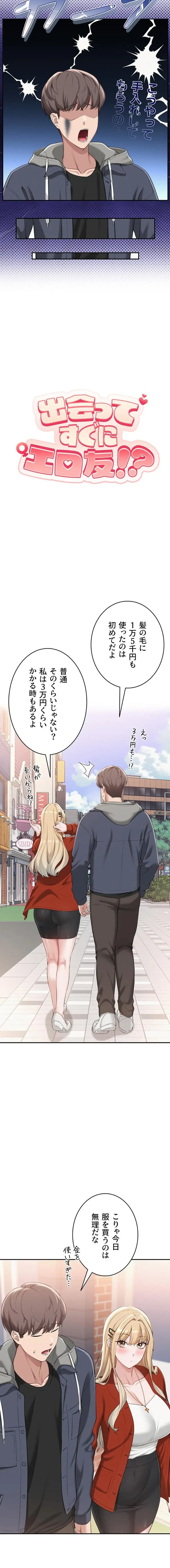 出会ってすぐにエロ友!? 第36話 - 8