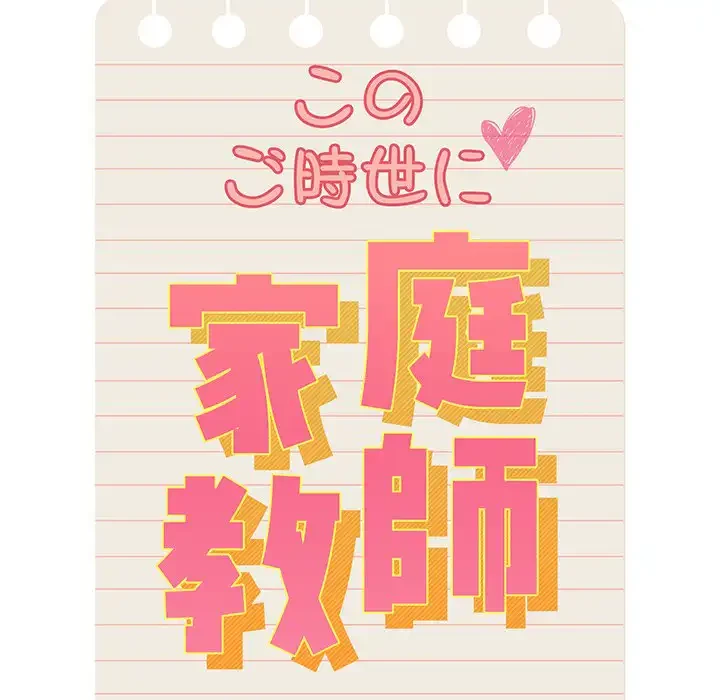 このご時世に家庭教師 第78話 - 41