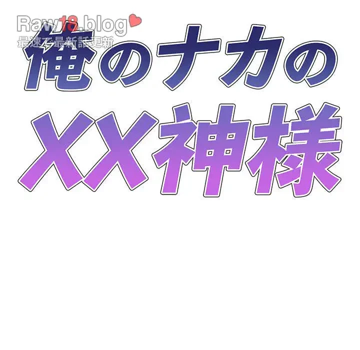 俺のナカのXX神様 第1話 - 34