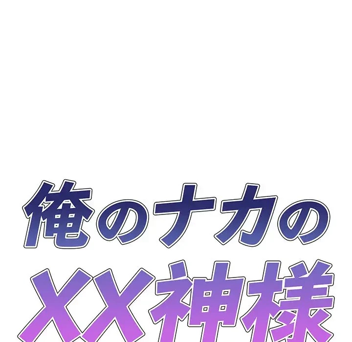 俺のナカのXX神様 第3話 - 9
