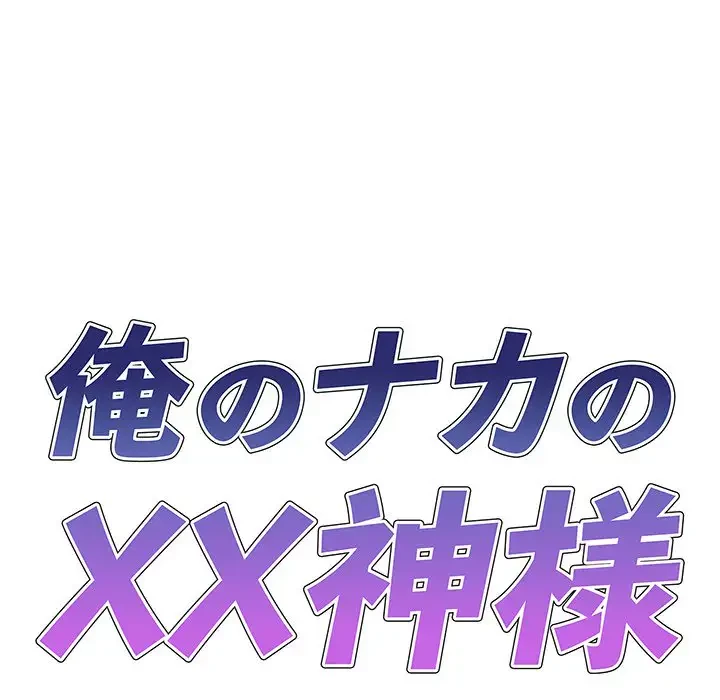 俺のナカのXX神様 第5話 - 9