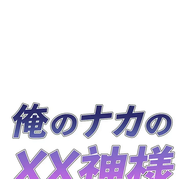 俺のナカのXX神様 第6話 - 9