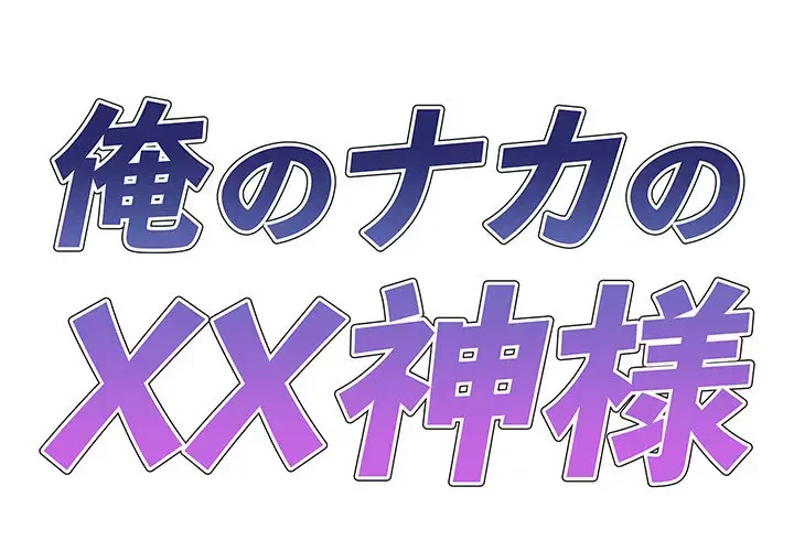 俺のナカのXX神様 第7話 - 1