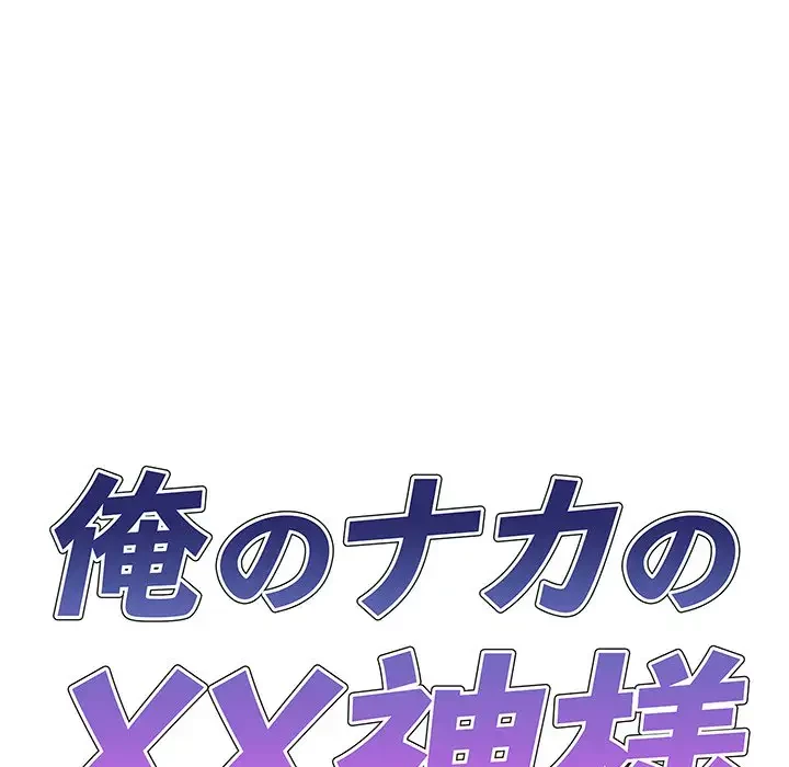 俺のナカのXX神様 第9話 - 7