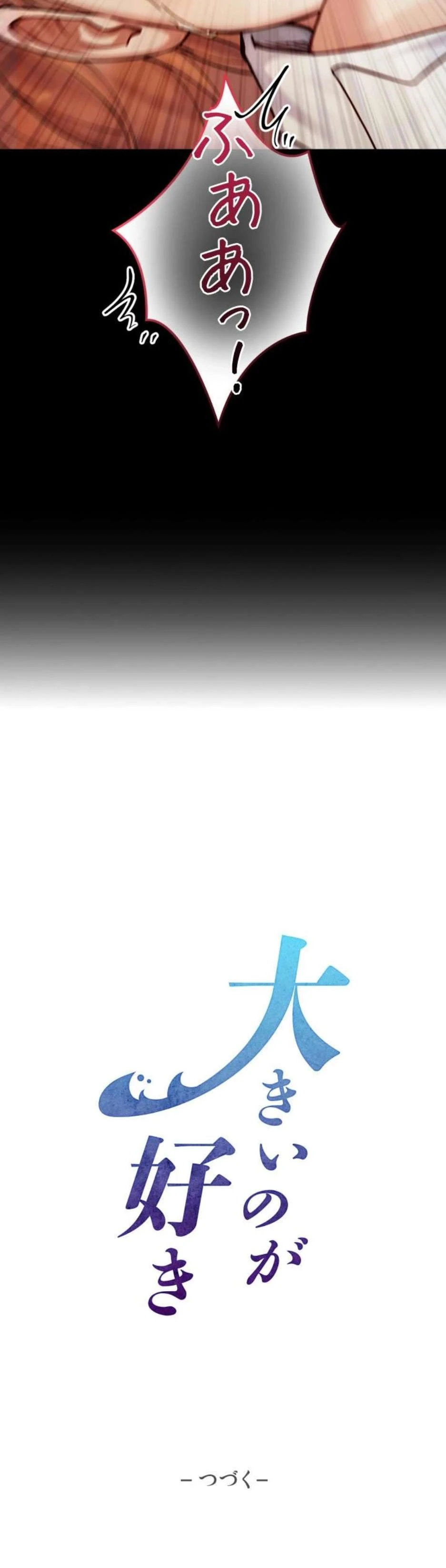 大きいのが好き 第17話 - 21