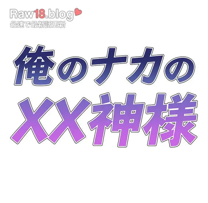 俺のナカのXX神様 第10話 - 13