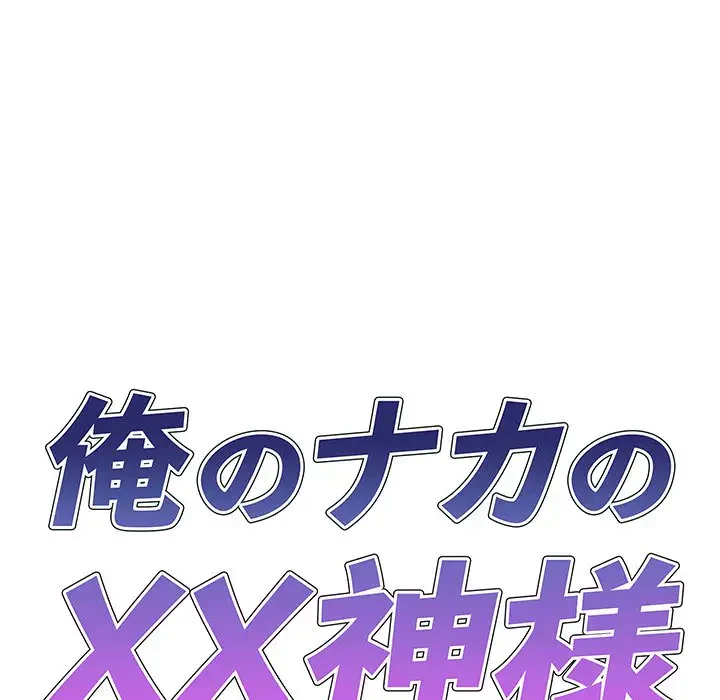 俺のナカのXX神様 第12話 - 7