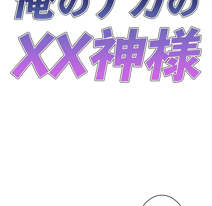 俺のナカのXX神様 第13話 - 12