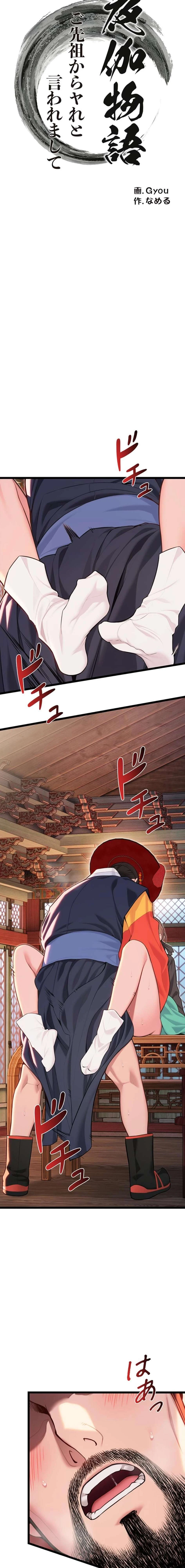 夜伽物語～ご先祖からヤれと言われまして～ 第82話 - 4