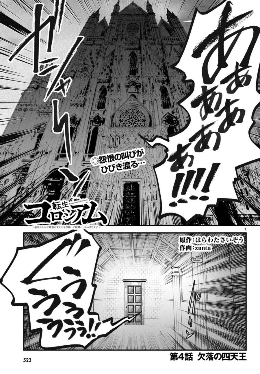 転生コロシアム 第4話 - 1