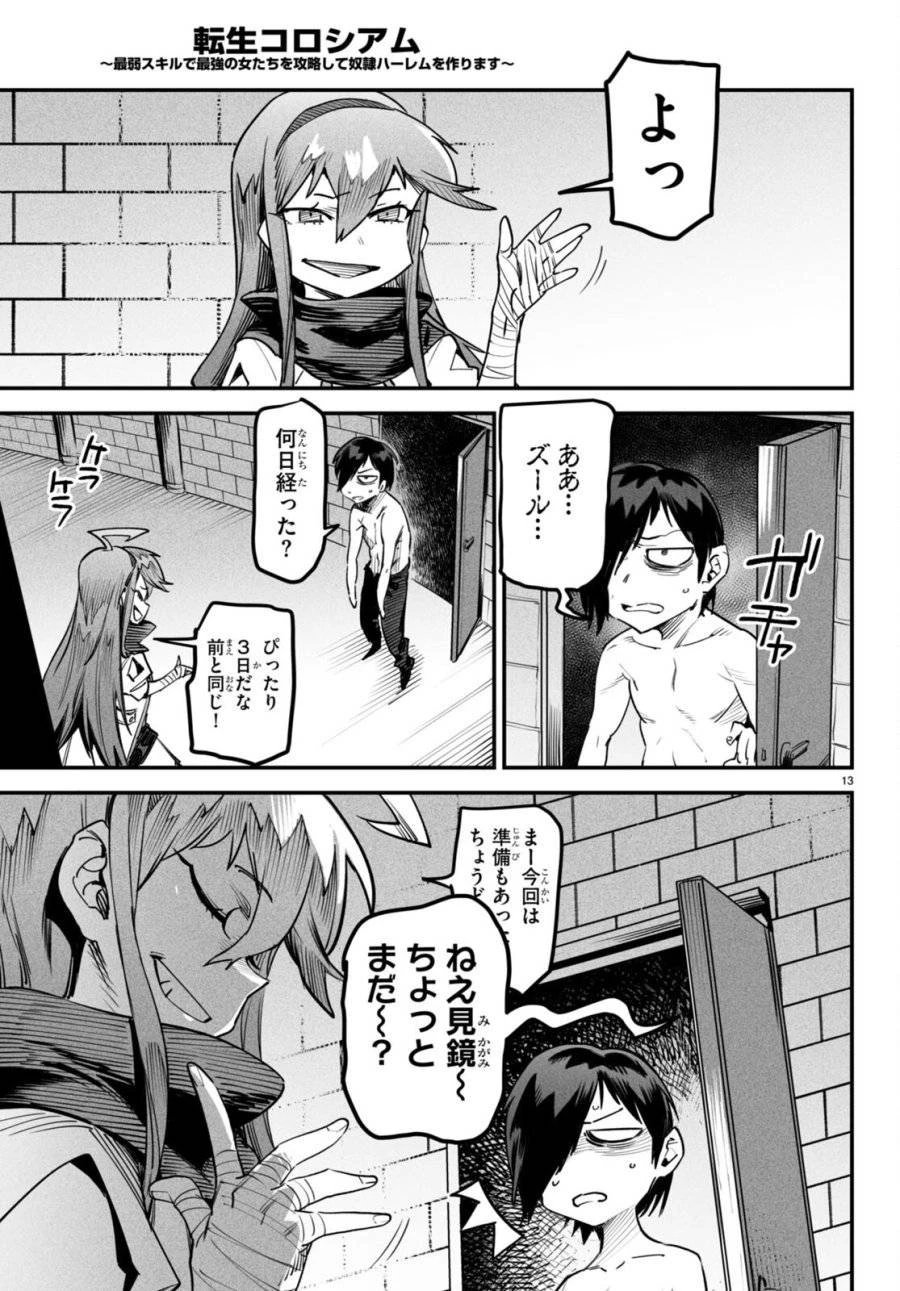 転生コロシアム 第6話 - 13