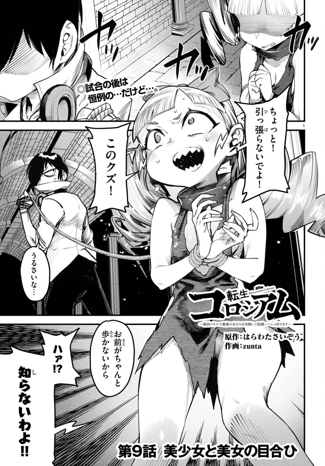 転生コロシアム 第9話 - 1