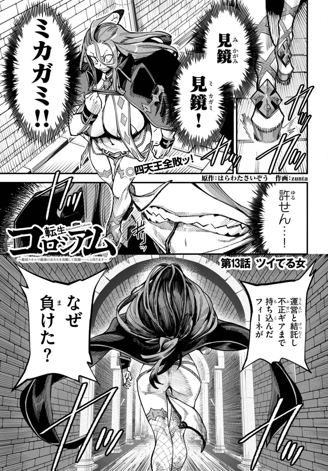 転生コロシアム 第13話 - 1