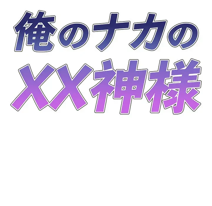 俺のナカのXX神様 第16話 - 20