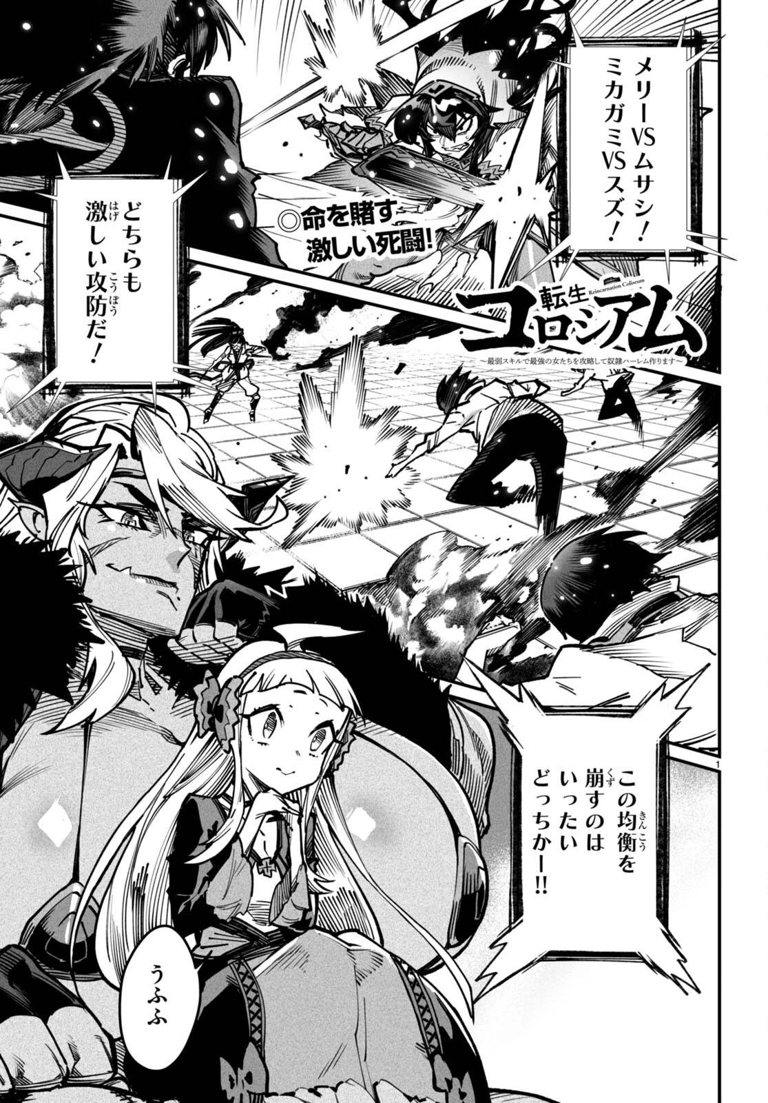 転生コロシアム 第18話 - 1