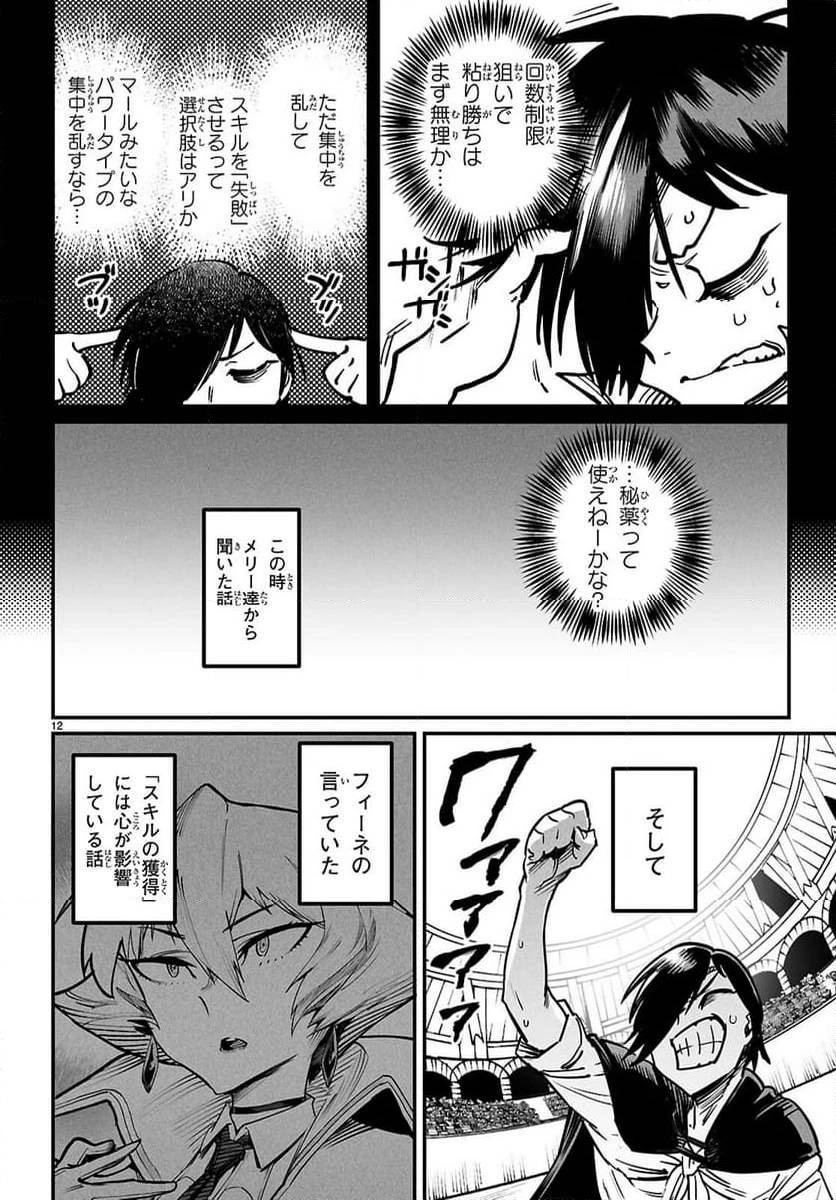 転生コロシアム 第24話 - 12