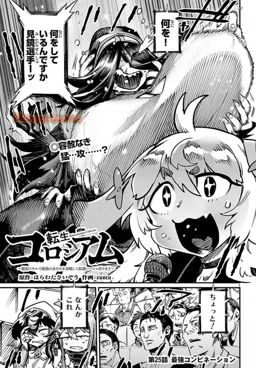転生コロシアム 第25話 - 1