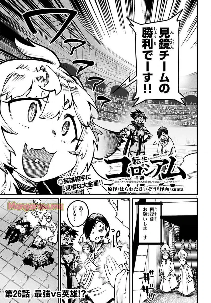 転生コロシアム 第26話 - 1