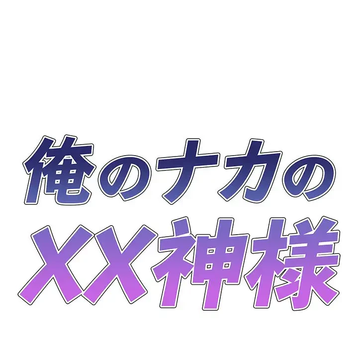 俺のナカのXX神様 第17話 - 9