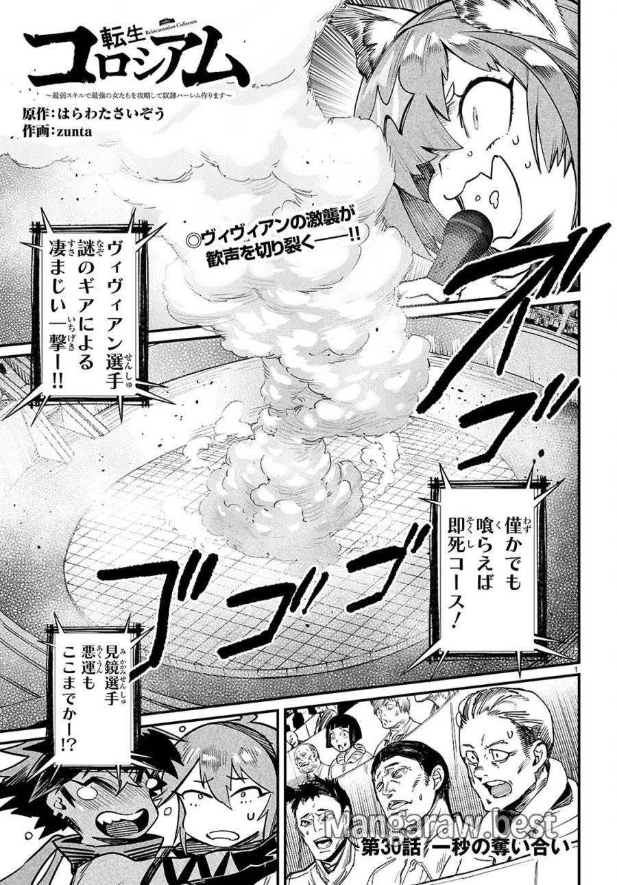 転生コロシアム 第30話 - 1