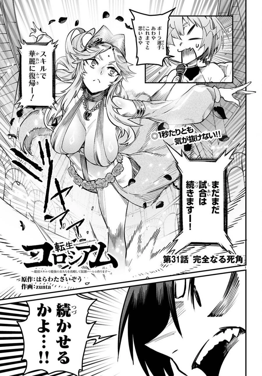 転生コロシアム 第31話 - 1