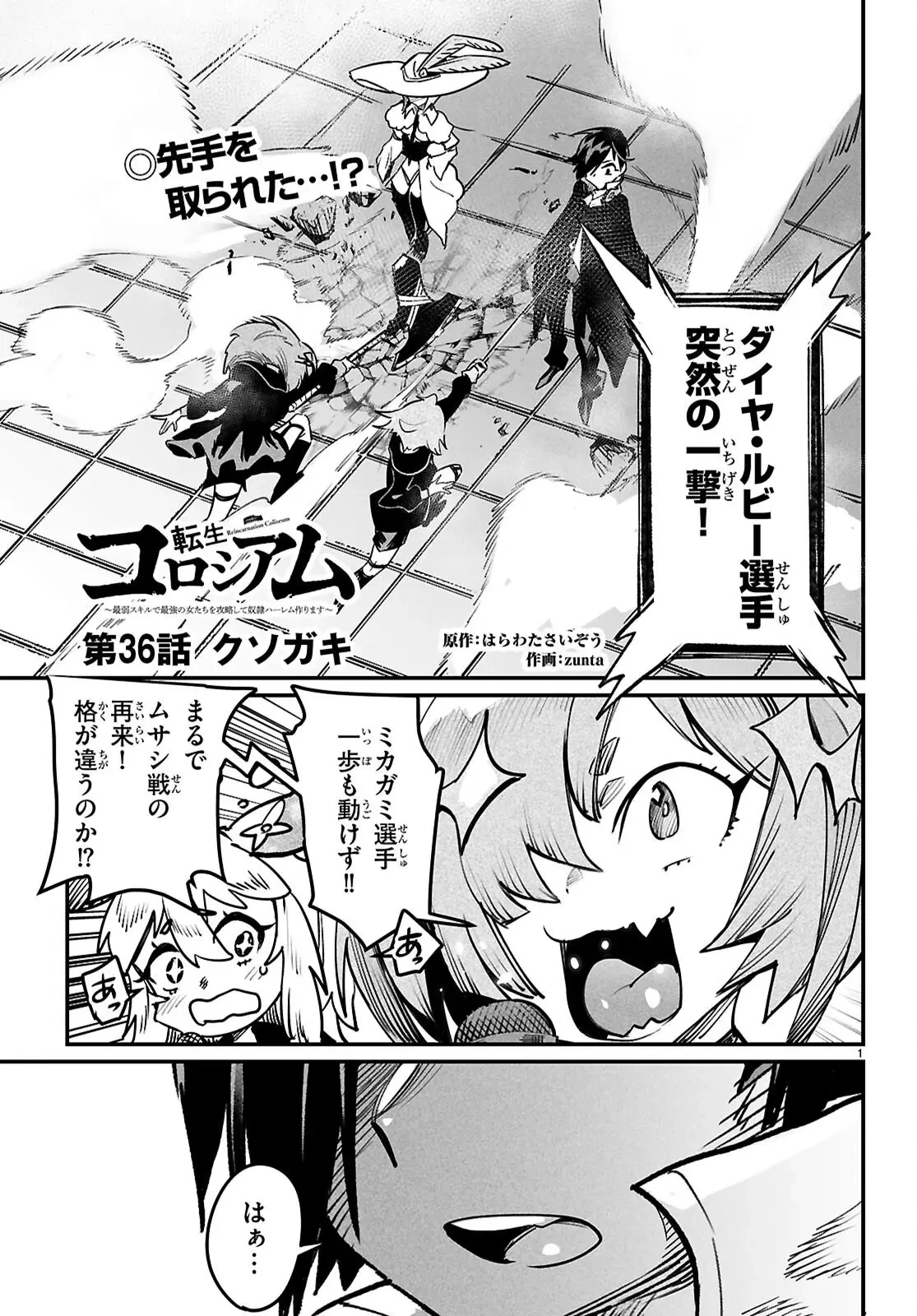 転生コロシアム 第36話 - 1