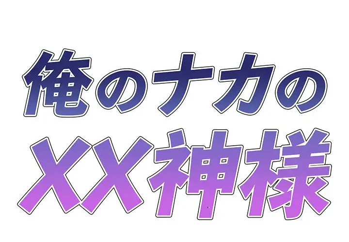 俺のナカのXX神様 第19話 - 1