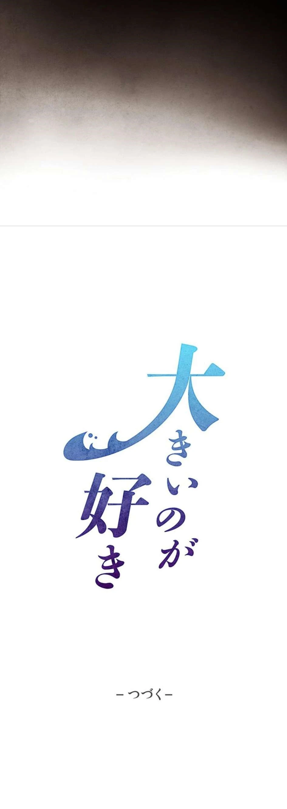 大きいのが好き 第18話 - 19