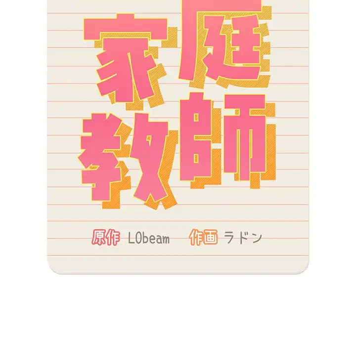 このご時世に家庭教師 第80話 - 14