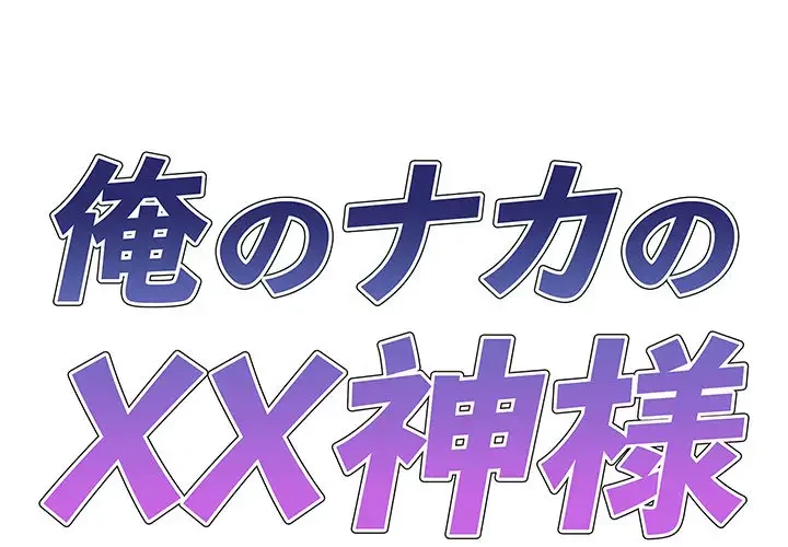 俺のナカのXX神様 第21話 - 1
