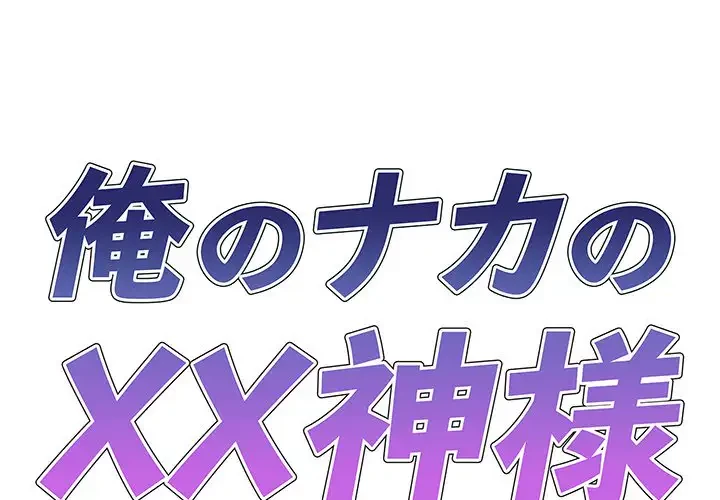 俺のナカのXX神様 第23話 - 1
