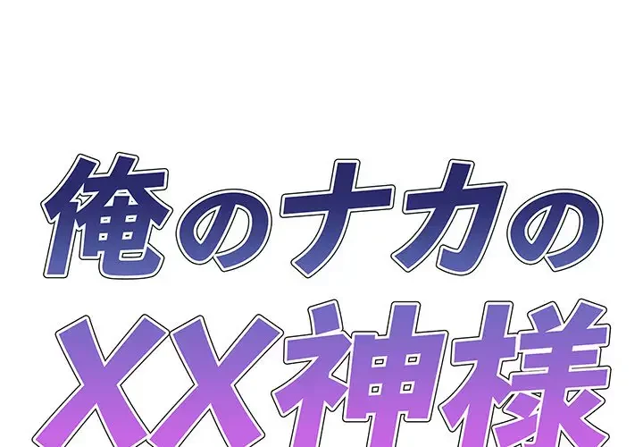 俺のナカのXX神様 第24話 - 1